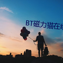 BT磁力猫在线 （卷土重来）