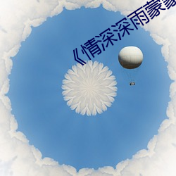 《情(情)深深雨蒙蒙(蒙)》全(全)集(集)在线