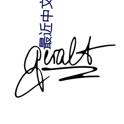 最近中文字幕在线的mv视频