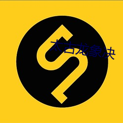 太(tài)古(gǔ)龙象决