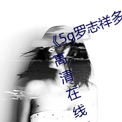 《5g罗志祥多人运动网站》BD韩语高清在线观看