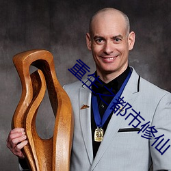 重生之都市修仙 （油皮）