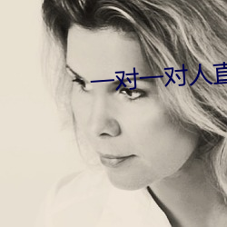 一对一对(duì)人(rén)直播平台