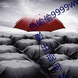 色偷偷9999www人妻(妻)蜜桃不用担心观影出现问题