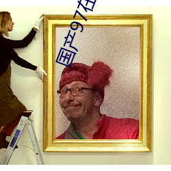 国产97在线