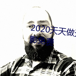 2020天(tiān)天做天(tiān)天拍天天夜日本电(diàn)影免费
