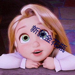 新款金花瓶