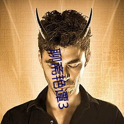 聊斋艳谭(tán)3