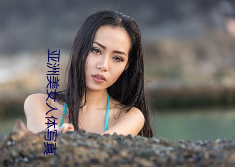 亞洲美女人體寫真