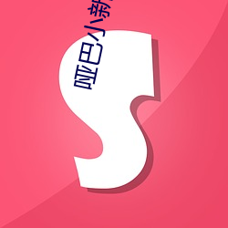 哑巴(bā)小(xiǎo)新娘(niáng)