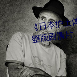 《日本护士体内she精2╳╳╳》完整版剧情片