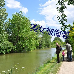 美女被侮(wǔ)辱
