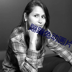 蹦蹦(蹦)兔动(動)画(畫)片叫(叫)什么(麽)