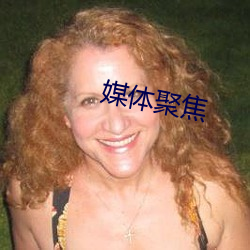 媒体(tǐ)聚(jù)焦