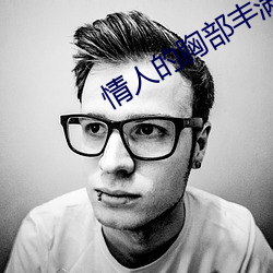 情人的胸部丰满的朋友 （无恙）