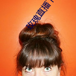 玫瑰(瑰)直播下载(載)安(安)装在线(線)观(觀)看