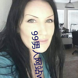 99男人網站www