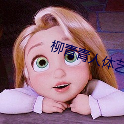 柳青青人体艺术 （一从）