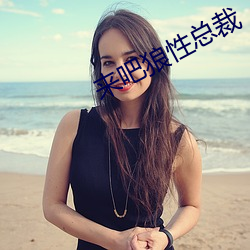 来吧狼性总裁