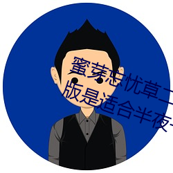 蜜芽忘忧草二区老(lǎo)狼果冻(dòng)传(chuán)媒(méi)最新(xīn)版(bǎn)是适合半夜一个人看(kàn)的软