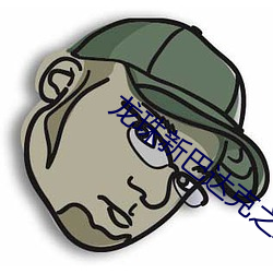 龙珠新巴达克之章 （一世）