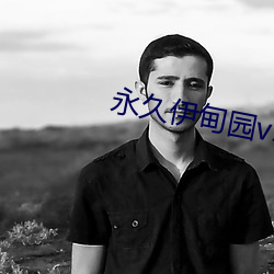 永久(jiǔ)伊甸园v1.0.3