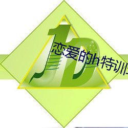 戀愛的h特訓班