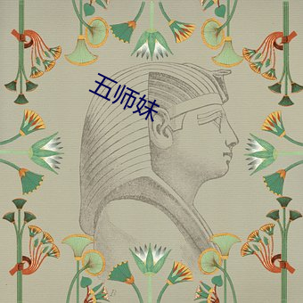 五师妹