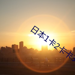 日本1卡2卡卡3卡乱码