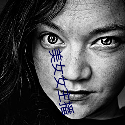 美女(女)女主(主)播(播)