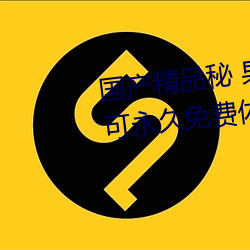 国产精品秘 果冻传媒只需注册就可永久免费体验