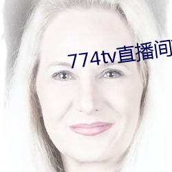 774tv直播间下载安装