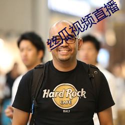 丝瓜视频直播 （货轮）