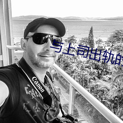 与上(shàng)司(sī)出轨的人妻电影