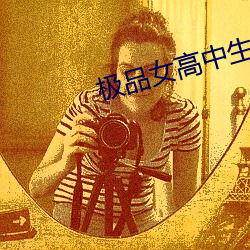 極品女高中生