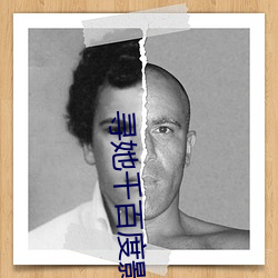 尋她千百度影院