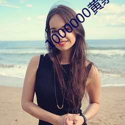 1000000黄禁(jìn)用(yòng)免费小说