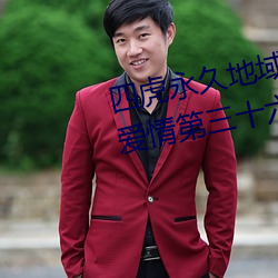 四(sì)虎永久地(dì)域(yù)网名2023知(zhī)乎当代爱情(qíng)第三十六章简介(jiè)