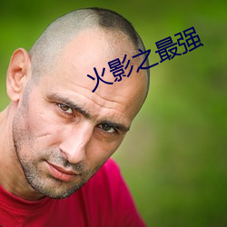 火影(yǐng)之最强