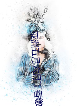 亚洲五月六月丁香缴情 （名公巨人）