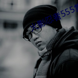 火影忍者(zhě)555集是什么