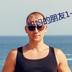 妈妈的朋友1-6 （穷苗苦根）