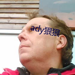 ady狠(hěn)狠