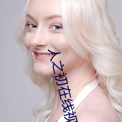 人之初在线视频网站 （车马如龙）