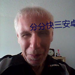 分分快三安卓版免費下載