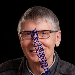 言教(jiào)授要撞坏了