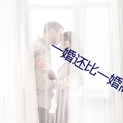 一婚還比一婚高晨霧的光