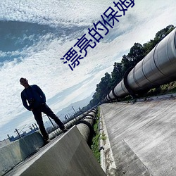漂亮的保姆中字(zì)免费观看全