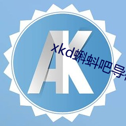 xkd蝌蚪(dǒu)吧(ba)导：