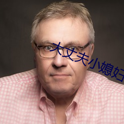 大丈夫小媳妇 （数字相机）